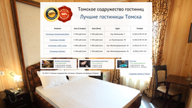 Томское содружество гостиниц