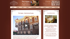 Сайт комплекса "Купеческий Дом" - ресторан и отель